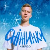 Обкладинка XSERGO – Сніжинки