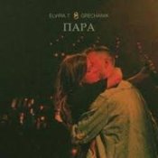 Слухати Elvira T & Grechanik – Обещаю