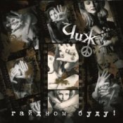 Слухати Чиж & Co – Гайдном буду!