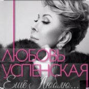 Любовь Успенская - Горчит Калина