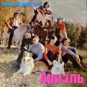 Обкладинка Ариэль – Шире круг