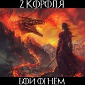 Слухати 2 Короля – Окончен Дозор