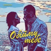 Слухати DIBROVA – Обійму Тебе