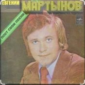 Обкладинка Евгений Мартынов – Соловьи поют, заливаются