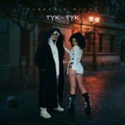 Бьянка & Птаха - Тук-Тук