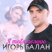 Обкладинка Игорь Балан – Недотрога