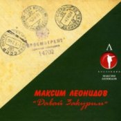 Обкладинка Максим Леонидов – Землянка