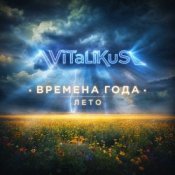 Обкладинка ViTaLiKuS – Времена года. Лето