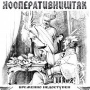 Обкладинка Кооператив Ништяк – Мрамор
