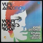 Обкладинка Антонов Юрий – Крыша дома твоего