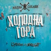 Обкладинка Zhadan i Sobaky & Курган & Agregat – Холодна гора