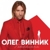 Обкладинка Олег Винник – Кто-то тебя
