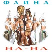 Обкладинка На-На! – Фаина