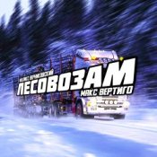 Обкладинка Макс Вертиго feat. Феликс Верниковский – Лесовозам
