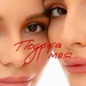 Обкладинка Анна Трінчер – Подруга моя