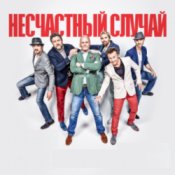 Обкладинка Несчастный случай, Алексей Кортнев – Генералы песчаных карьеров