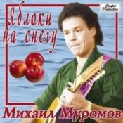 Обкладинка Михаил Муромов – Яблоки на снегу