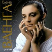 Обкладинка Елена Ваенга – Абсент
