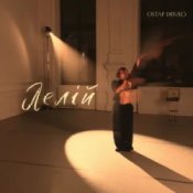 Обкладинка Ostap Drivko – Лелій