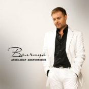 Обкладинка Александр Добронравов & Варвара – Белая зима