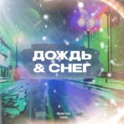 Слухати D.V.D. – Снег и дождь