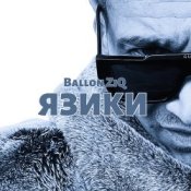 Слухати Ballon ZiQ – Язики