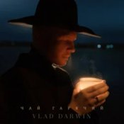 Слухати Vlad Darwin – Чай гарячий
