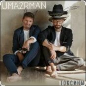 Обкладинка Уматурман (Uma2rmaH) – Токсины
