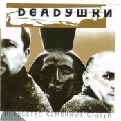 Обкладинка Deadушки – Шумела - Гремела