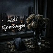 Обкладинка ZVUCAR – Білі Троянди