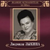 Обкладинка Людмила Зыкина – В Парке У Мамаева Кургана