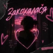 Обкладинка DJ Bashkirofff – Закохалася (Sexual dance edit)