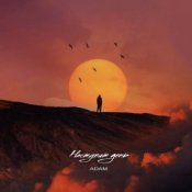 Обкладинка Adam – Наступит день