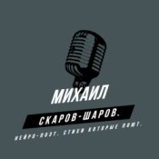 Обкладинка Михаил Скаров-Шаров. – СЕМИЦВЕТИК.