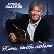 Обкладинка Вячеслав Малежик – Лилипутик