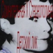 Обкладинка Стереополина – Детский Лик