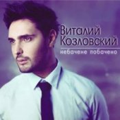 Обкладинка Виталий Козловский – Небачене побачено