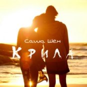 Обкладинка Саша Шен – Крила
