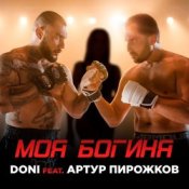 Обкладинка Doni feat. Артур Пирожков – Моя Богиня