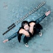 Обкладинка Виталий Козловский – Только рядом