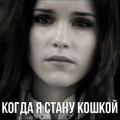 Обкладинка Маша Ржевская – Когда я стану кошкой