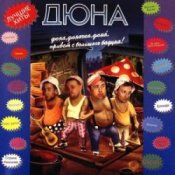 Обкладинка группа Дюна – Наш Борька бабник