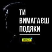 Обкладинка Мюслі UA – Ти вимагаєш подяки