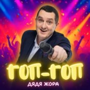 Обкладинка Дядя Жора – Гоп-гоп