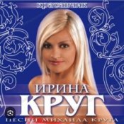 Обкладинка Ирина Круг – Красавчик