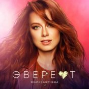 Слухати Юлия Савичева – Эверест