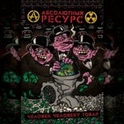 Слухати Абсолютный Ресурс – Режим грабежа