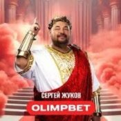 Обкладинка Сергей Жуков – OLIMPBET