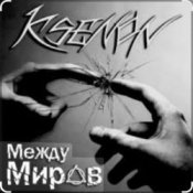 Обкладинка Ksenon & Ladyapatia – Между нами