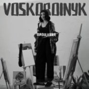 Слухати Voskoboinyk – Прощання